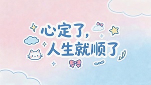 心定了人生就顺了