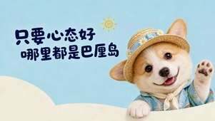 保持好心态