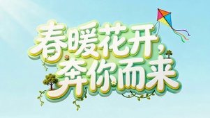 春暖花开