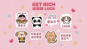 发财暴富 莫生气