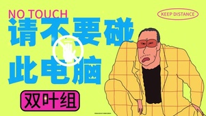 不要碰此电脑