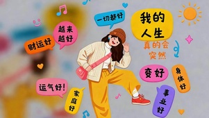 我的人生越来越好
