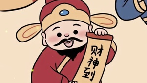 财神到