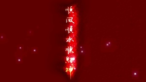 顺风顺水顺财神