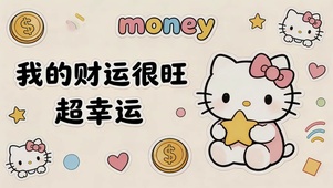 财运很旺