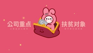 公司扶贫对象
