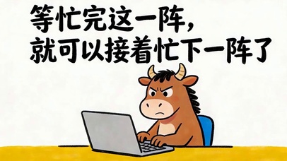 等忙完下阵子