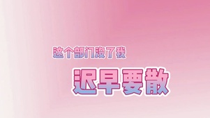 这个部门没了我迟早要散