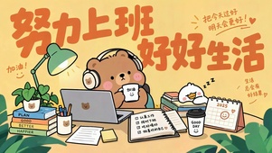 努力上班好好生活 治愈打工人