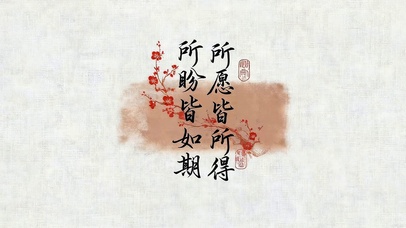 所愿皆如得