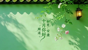 十月你好