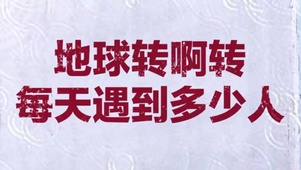 地球转啊转 每天遇到多少人