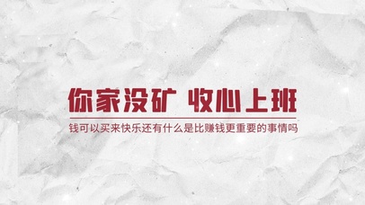 “你家没矿 专心上班”