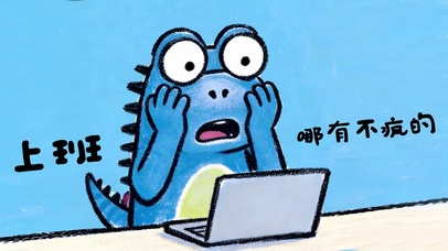上班哪有不疯的
