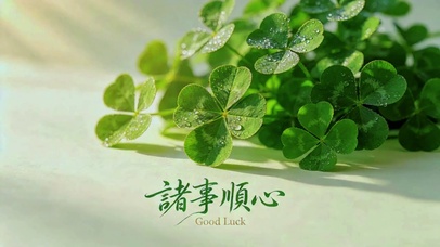 护眼治愈，诸事顺心