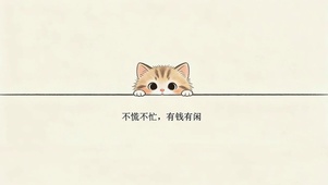 不慌不忙 有钱有闲