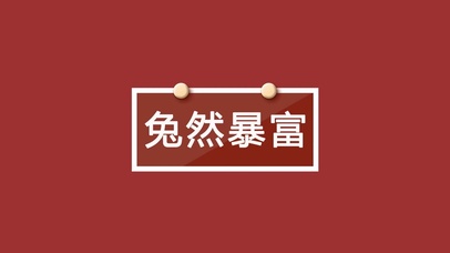 兔然暴富 钱兔似锦