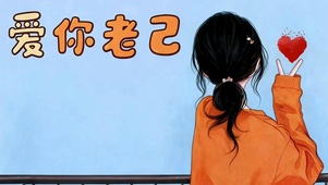 爱你 老己