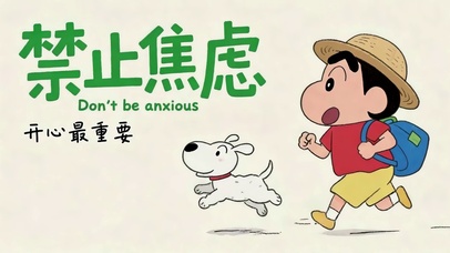 禁止焦虑开心最重要可爱小新