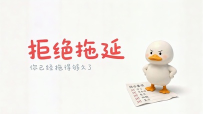 拒绝拖延