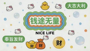 钱途无量