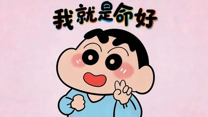  我就是命好 