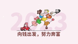 向钱出发努力奔赴