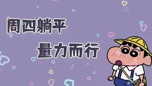 “周四躺平，量力而行”