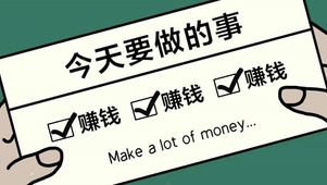 搞钱搞钱搞钱