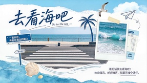 去看海吧