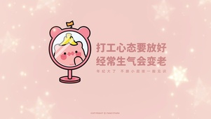 打工心态要放好