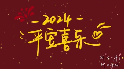 2024平安喜乐