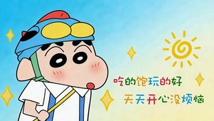 吃得饱玩的好开心没烦恼
