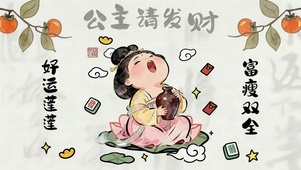 公主请富瘦双全