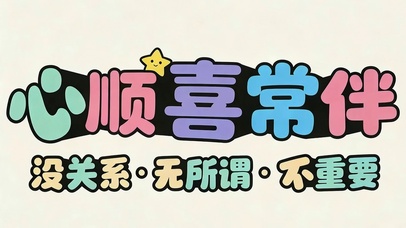 心顺喜常伴