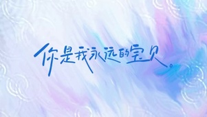 你是我永远的宝贝
