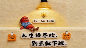 人生须尽欢 到点就下班