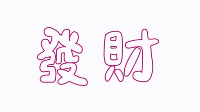 发财