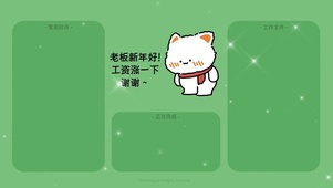 分区壁纸“老板新年好”