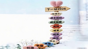 下一站2026