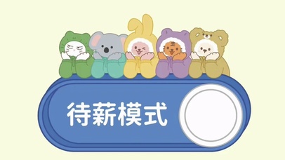 带薪模式