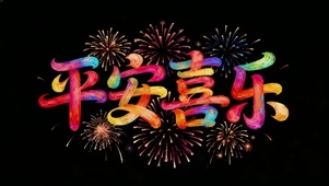 彩色烟花平安喜乐