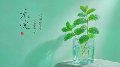 心若清凉，万事无忧