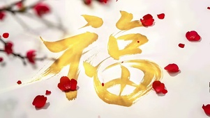 鎏金福