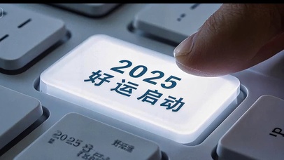 2025好运启动