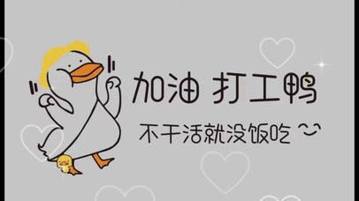 加油，打工鸭