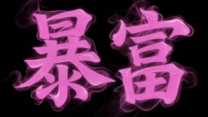 粉色烟雾暴富