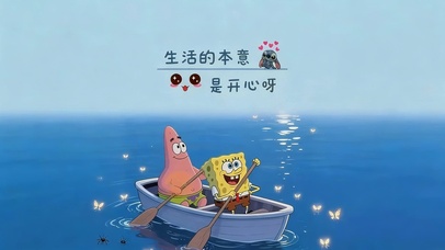 生活的本意是开心