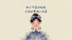 做个可爱的姑娘