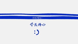 今天开心